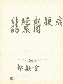 非经期腹痛出血的原因