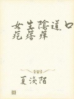 女生阴道口有小疙瘩痒