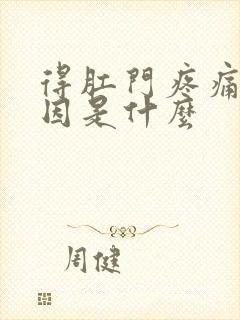 得肛门疼痛的原因是什么