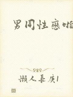 男同性恋啪啪啪