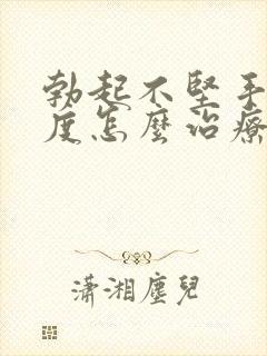 勃起不坚手淫过度怎么治疗