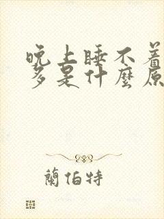 晚上睡不着夜尿多是什么原因