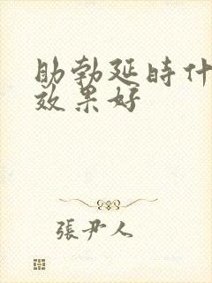 助勃延时什么药效果好