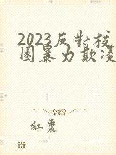 2023反对校园暴力欺凌主题班会ppt