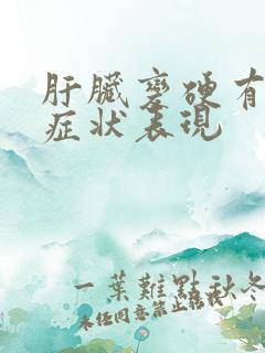 肝脏变硬有什么症状表现