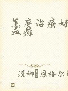 怎么治疗好牛皮血癣