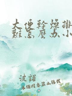 大便干燥排便困难怎么办小妙招