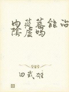 肉苁蓉能治疗肾阴虚吗