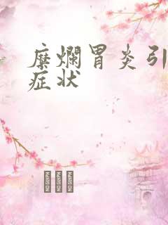 糜烂胃炎引起的症状