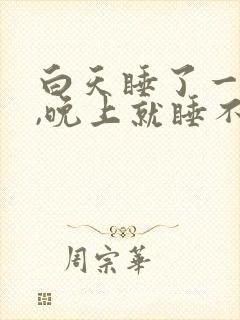 白天睡了一会儿,晚上就睡不着了