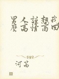 男人说想我了怎么高情商回复他