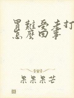 胃难受老打嗝是怎么回事