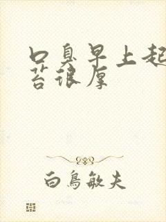 口臭早上起来舌苔很厚