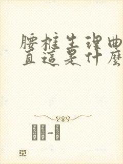 腰椎生理曲度变直这是什么意思呀