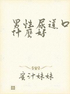 男性尿道口痒吃什么好