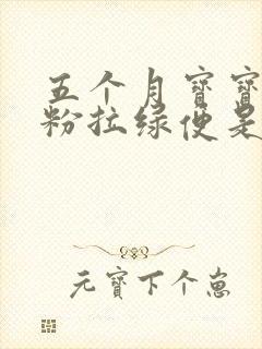 五个月宝宝吃奶粉拉绿便是什么原因