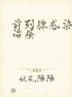 前列腺感染怎么治疗