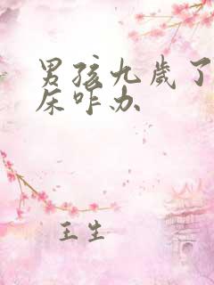 男孩九岁了还尿床咋办