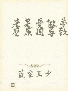 老是爱做梦是什么原因导致的