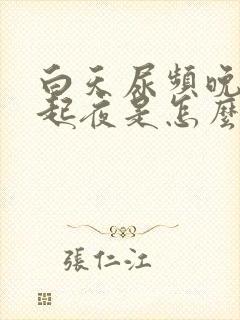 白天尿频晚上不起夜是怎么回事