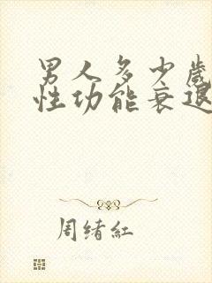 男人多少岁开始性功能衰退