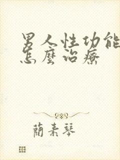 男人性功能衰退怎么治疗