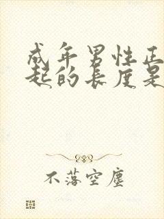 成年男性正常勃起的长度是多少