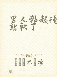 男人勃起后很快就软了