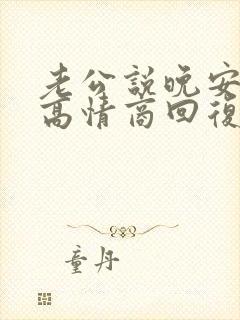 老公说晚安怎么高情商回复