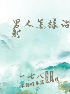 男人怎样治疗秒射