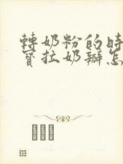 转奶粉的时候宝宝拉奶瓣怎么办