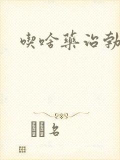 吃啥药治勃不起