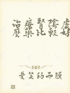 治疗肾阴虚用什么药比较好