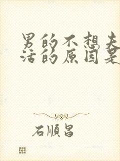 男的不想夫妻生活的原因是什么