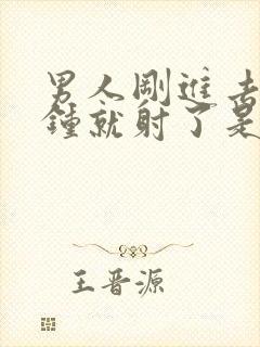 男人刚进去几分钟就射了是什么原因