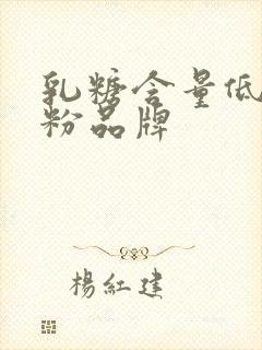 乳糖含量低的奶粉品牌