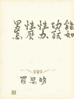 男性性功能下降怎么办该如何治疗