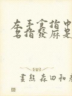 左手食指中指无名指发麻是怎么回事