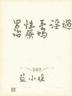 男性手淫过度能治疗吗