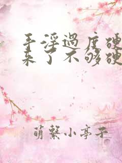 手淫过度硬不起来了不够硬怎么治