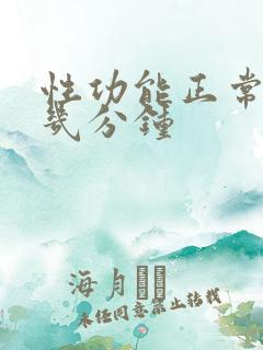 性功能正常一次几分钟