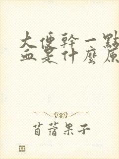 大便干一点就出血是什么原因