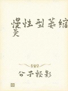 慢性型萎缩性胃炎