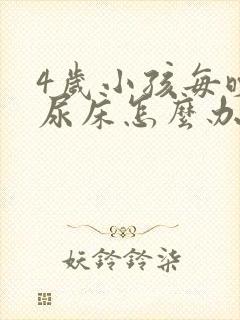 4岁小孩每晚都尿床怎么办