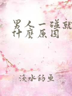 男人一碰就射是什么原因