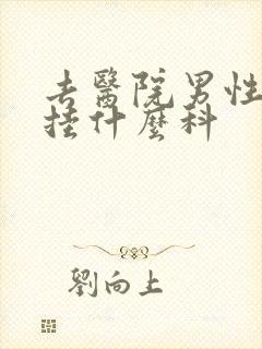 去医院男性功能挂什么科