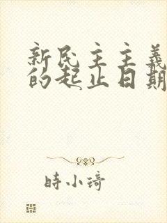 新民主主义革命的起止日期