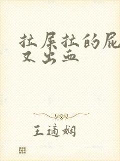 拉屎拉的屁眼疼又出血