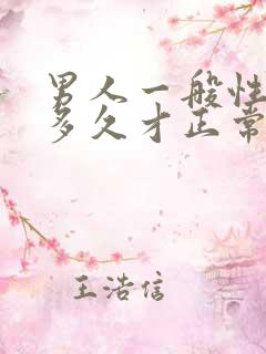 男人一般性功能多久才正常