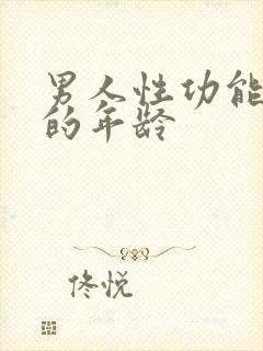 男人性功能衰退的年龄